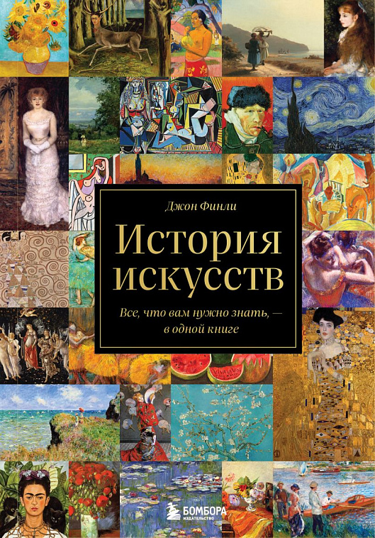 Книга "История искусств. Все, что вам нужно знать, — в одной книге" 606x758