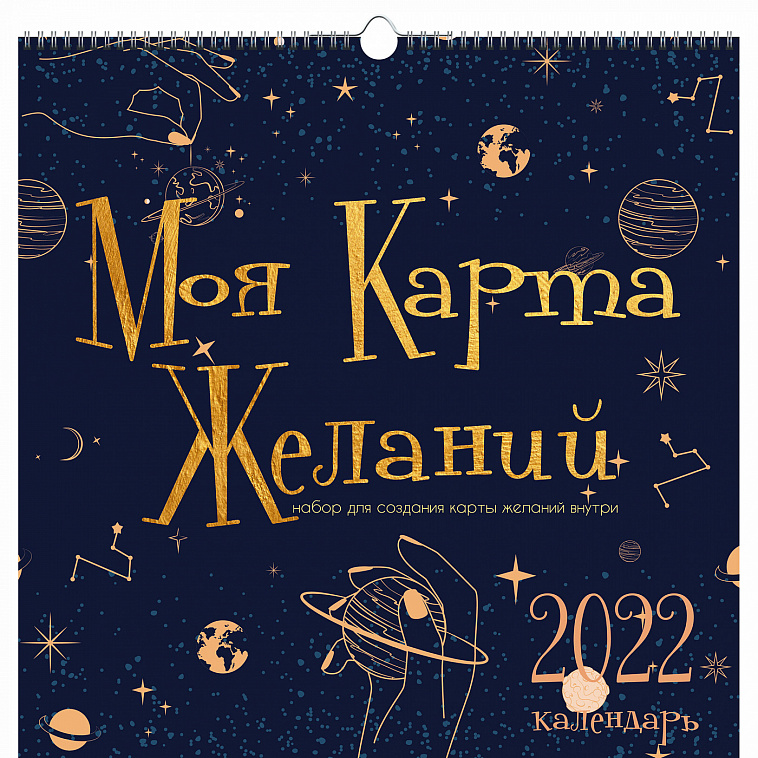 Календарь на 2022 г. "Карта желаний 3", 320х320 мм