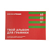 Альбом-склейка для графики Стихия А5 40 л 160 г 1