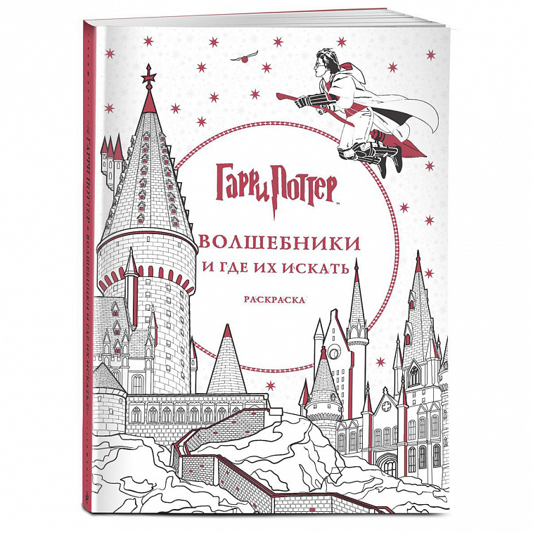 Книга-раскраска "Гарри Поттер. Волшебники и где их искать" Поляк К.М. 