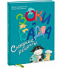 Книга "Зоки и Бада. Сладкие рецепты" Иерусалимская М. Тюхтяева И. Тюхтяев Л. 1