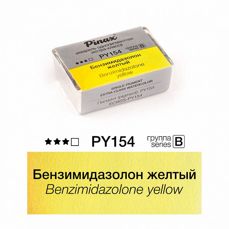 Акварель Pinax "ЭКСТРА" 2,5 мл, Бензимидазолон желтый 606x758