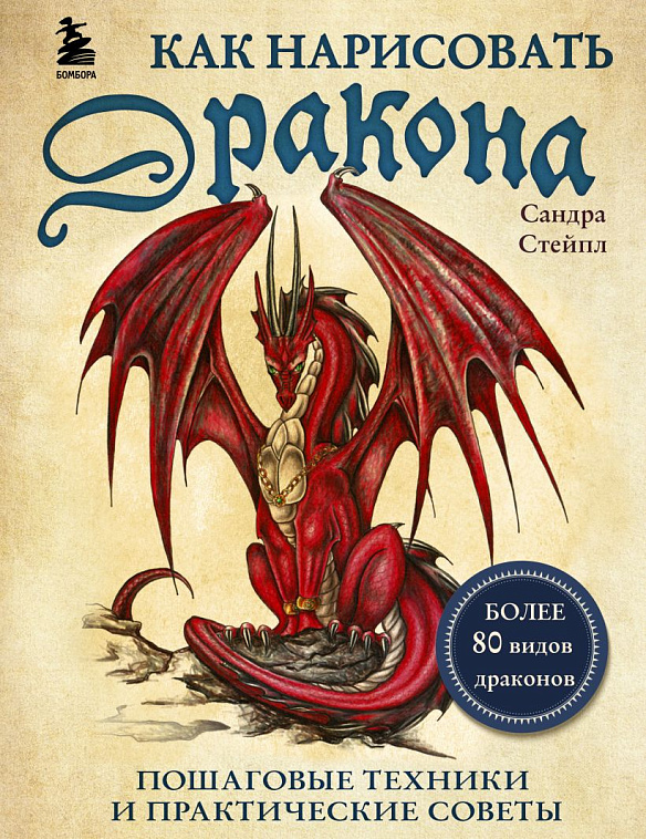 Книга "Как нарисовать дракона. Пошаговые техники и практические советы" 606x758