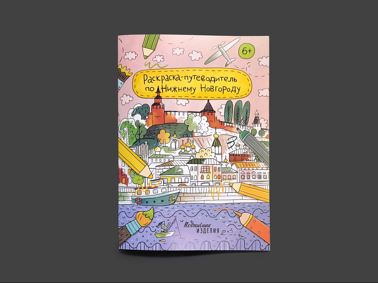 Раскраска - путеводитель по Нижнему Новгороду 606x758