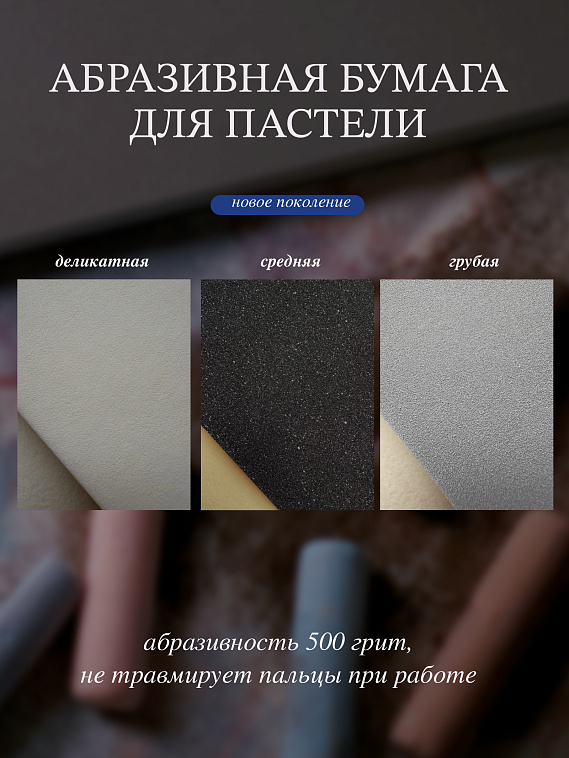 Набор абразивной бумаги для пастели nuance., FINE, 5 шт, 500 грит, 27х39 см, №1 Светло-коричневый  606x758