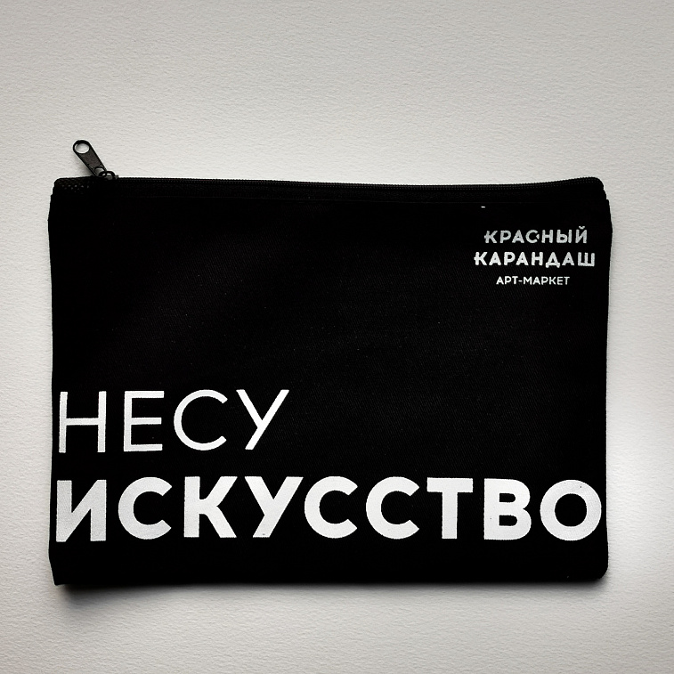 Пенал Красный Карандаш "Несу Искусство", 23х16 см., саржа, черный