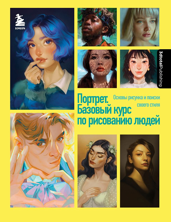 Книга "Портрет. Базовый курс по рисованию людей. Основы рисунка и поиски своего стиля" 606x758