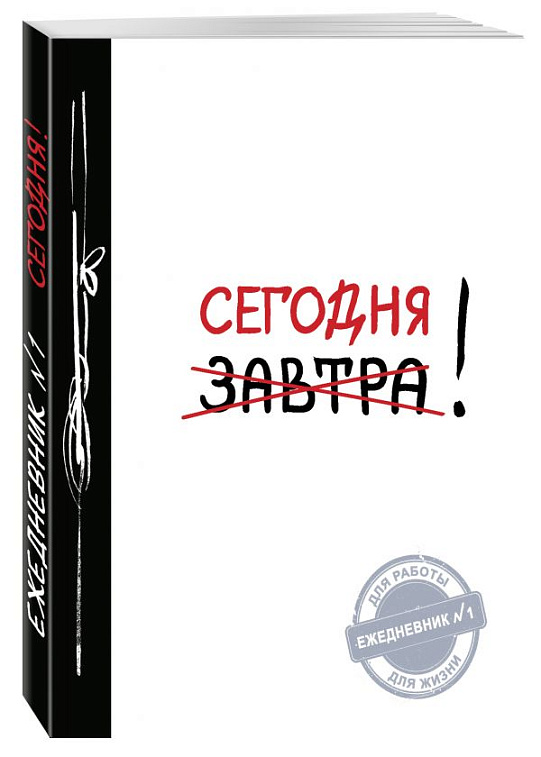 Ежедневник "Сегодня!" (Ежедневник №1) 2-е издание 606x758