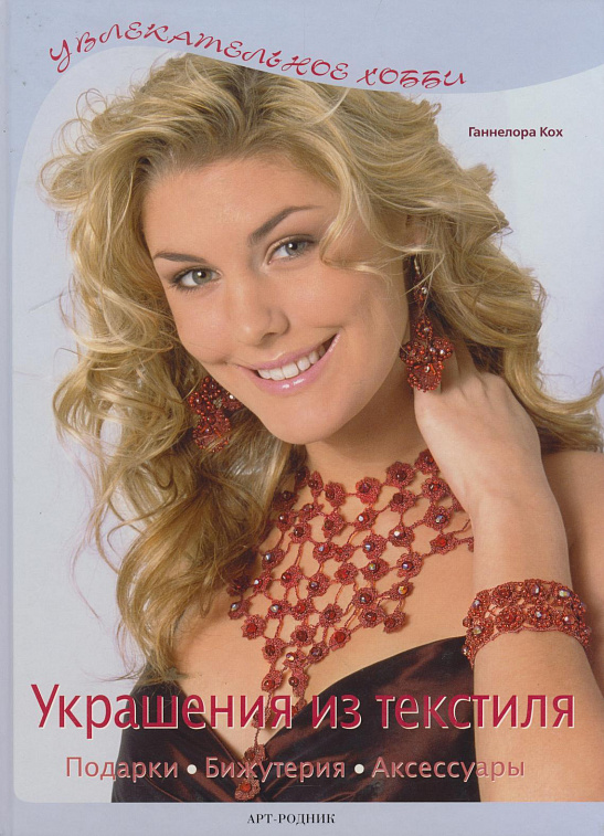 Книга "Увлекательное хобби: Украшения из текстиля" Кох Ганнелора 606x758