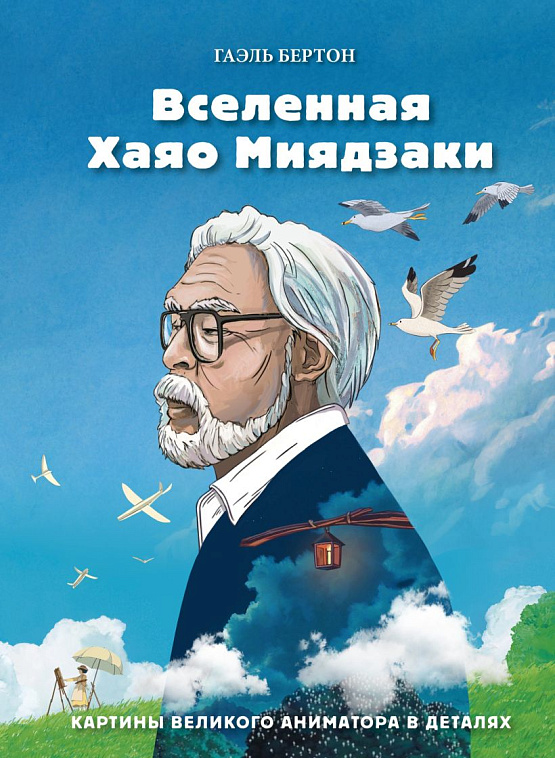Книга "Вселенная Хаяо Миядзаки. Картины великого аниматора в деталях" 606x758