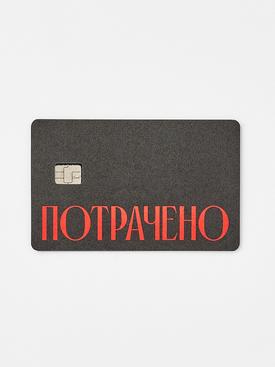 Наклейка на карту "Потрачено" чер. 606x758