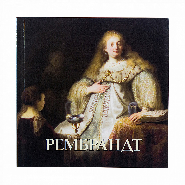 Книга "Большая художественная галерея: Рембрандт" Астахов Ю. А.