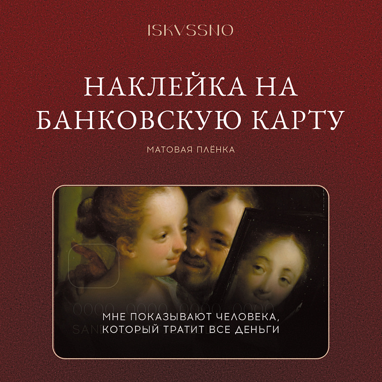 Наклейка матовая на банковскую карту ISKVSSNO "Зеркало" 606x758