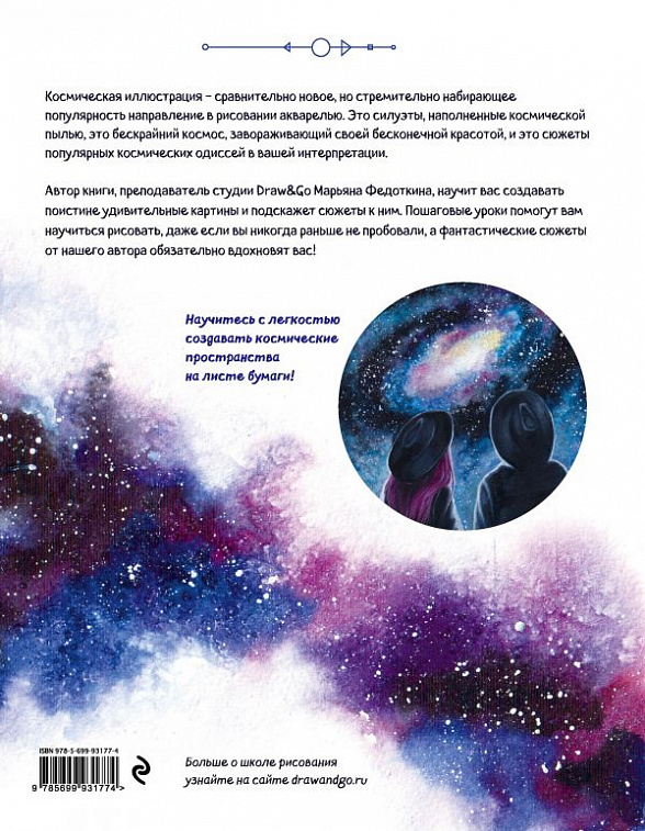 Книга "Космическая акварель. Школа рисования Draw&Go" Марьяна Федоткина