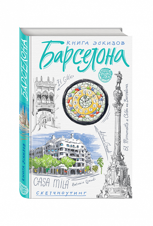 Книга эскизов "Барселона. Искусство визуальных заметок" (белый)