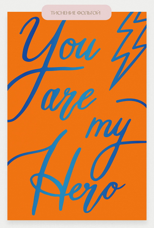 Открытка "You are my hero" - orange