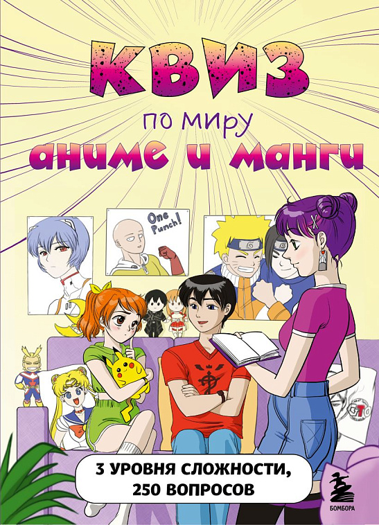 Книга "КВИЗ по миру аниме и манги. 3 уровня сложности, 250 вопросов" 606x758
