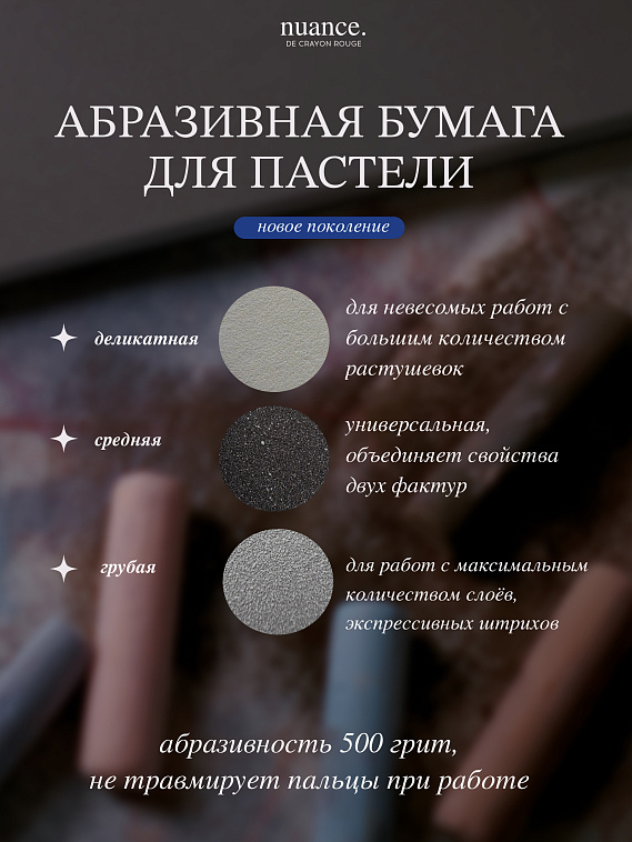 Набор абразивной бумаги для пастели nuance., FINE, 5 шт, 500 грит, 39х54 см, №1 Светло-коричневый 606x758