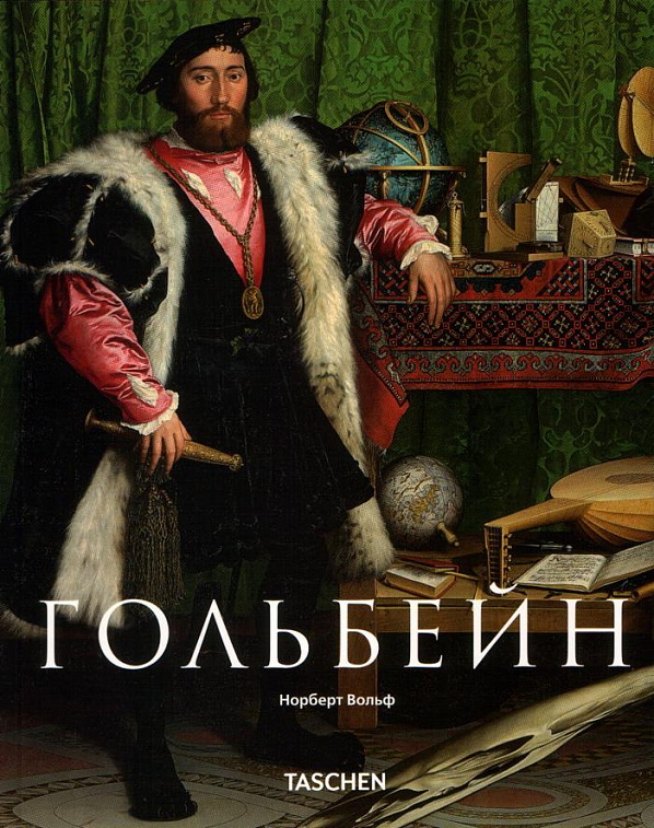 Книга "Гольбейн" Р. Сукале, М.Вениге, М.Вундрам 606x758