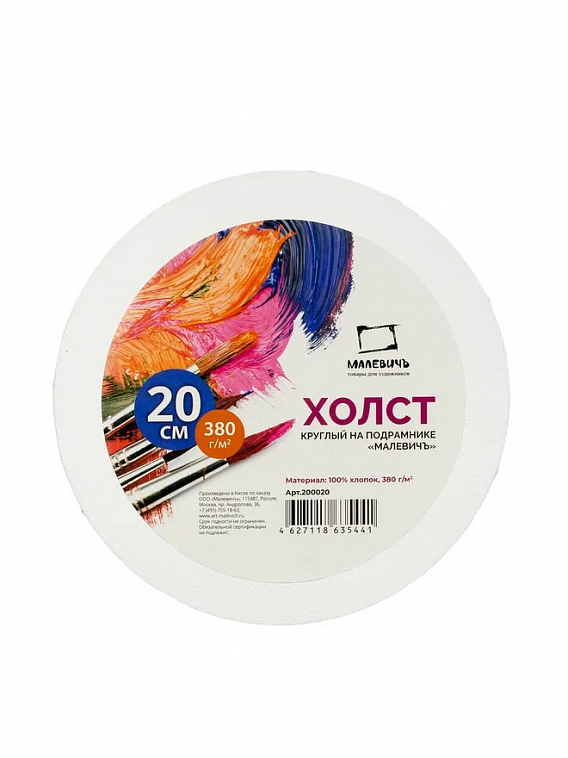 Холст на подрамнике грунтованный круглый Малевичъ D-20 см 380 г хлопок 606x758