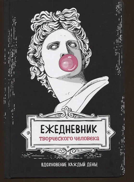 Ежеденвник творческого человека "Аполлон" черный 606x758