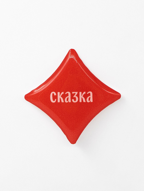 Стикер объемный "Сказка" 606x758
