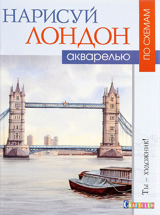 Книга "Нарисуй Лондон акварелью по схемам. Ты-художник!" Джефф Керси 