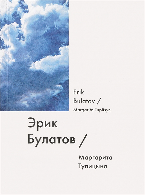 Книга "Эрик Булатов" Тупицына