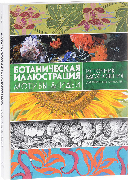 Книга для творчества и вдохновения "Ботаническая иллюстрация. Мотивы & идеи" Графтон Г.Б.