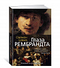 Книга "Глаза Рембрандта" Шама С. 1