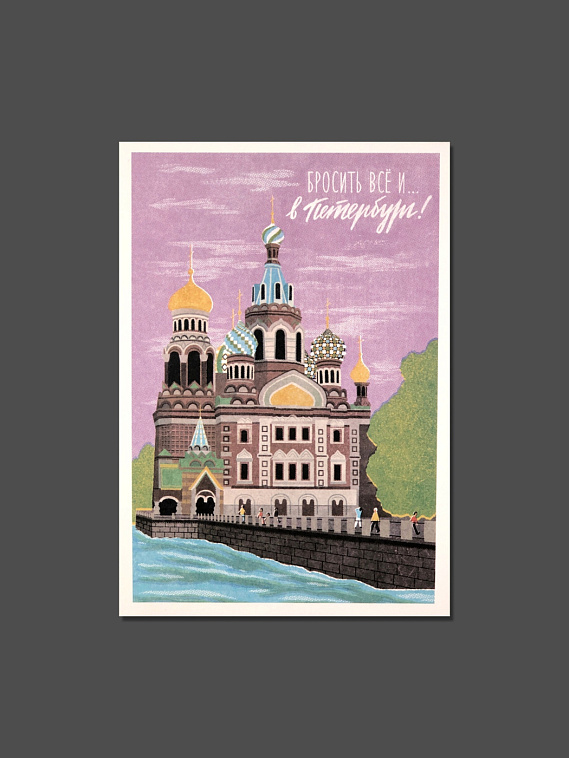 Открытка ретро "Спас на крови" 606x758