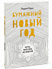 Книга "Бумажный новый год. Игры, поделки, украшения" Лидия Крук 1