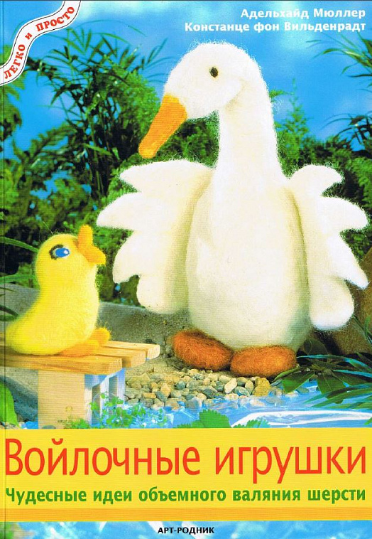 Книга "Войлочные игрушки: Чудесные идеи объемного валяния шерсти" 606x758