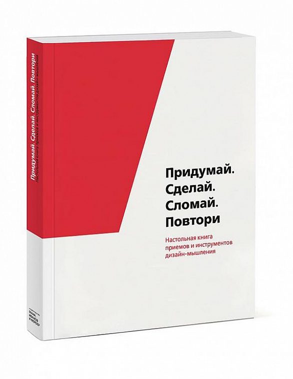 Книга "Придумай. Сделай. Сломай. Повтори. Настольная книга приёмов и методов дизайн-мышления"