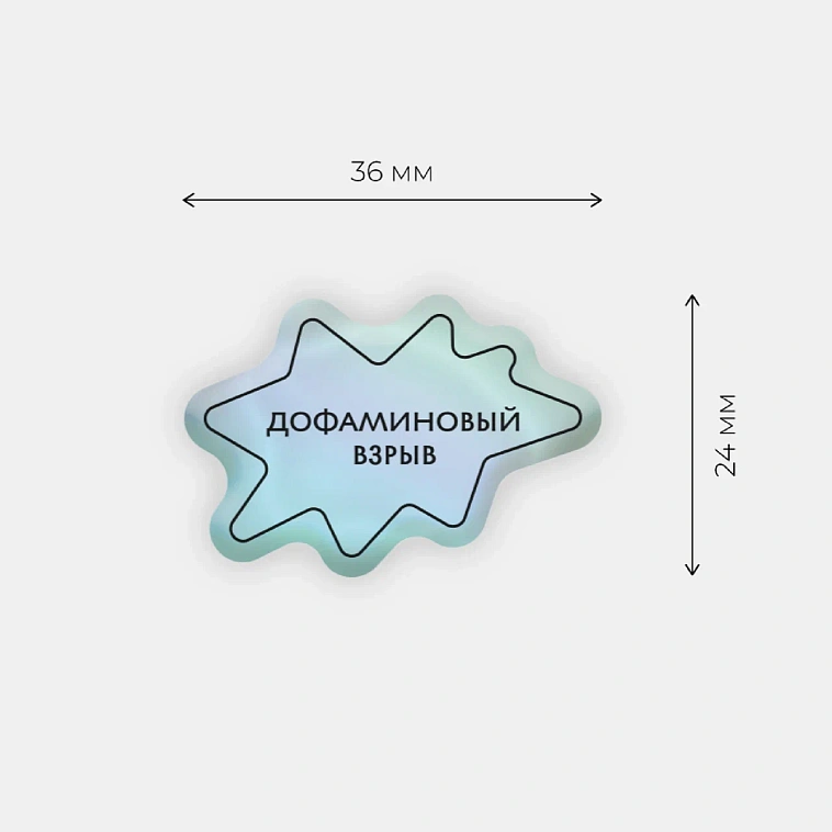 Стикер объемный "Дофаминовый" 606x758