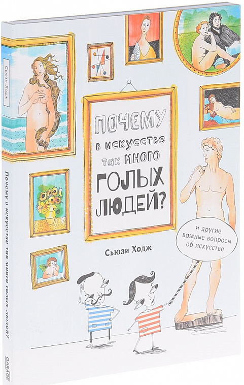 Книга "Почему в искусстве так много голых людей?" Сьюзи Ходж
