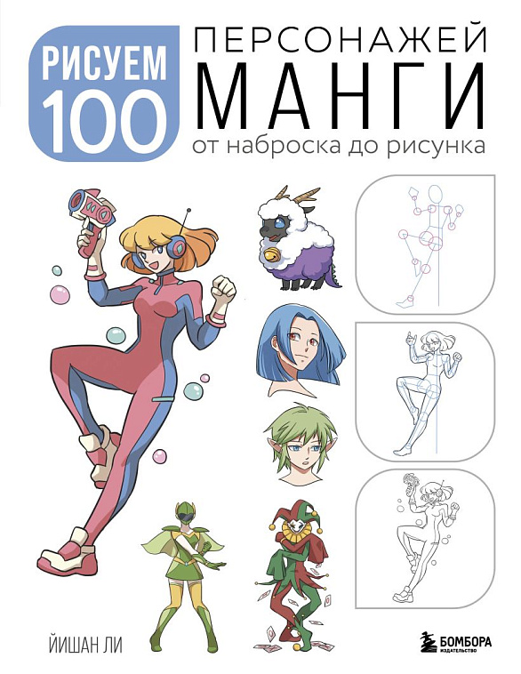 Книга "Рисуем 100 персонажей манги. От наброска до рисунка" 606x758