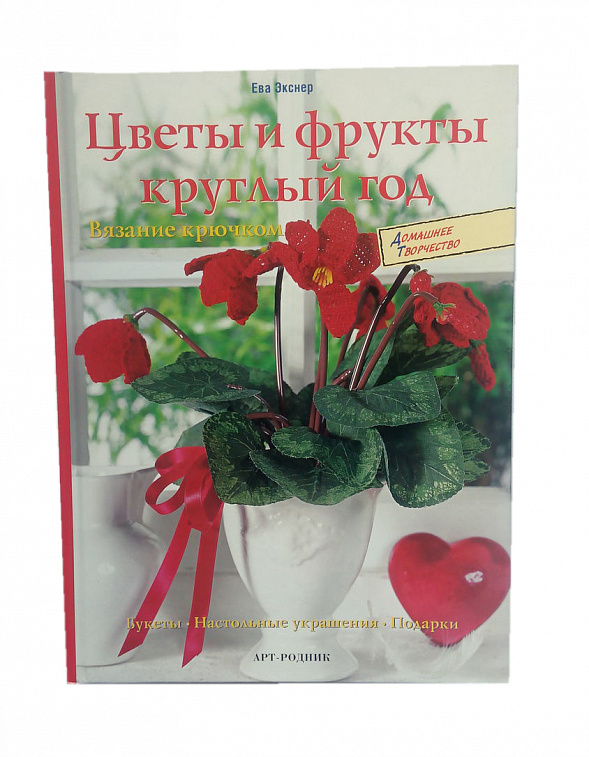 Книга "Цветы и фрукты круглый год:Вязание крючком " Экснер Э