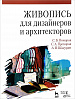 Книга "Живопись для дизайнеров и архитекторов. Курс для бакалавров" Поморов С Б., Прохоров С.А. 1