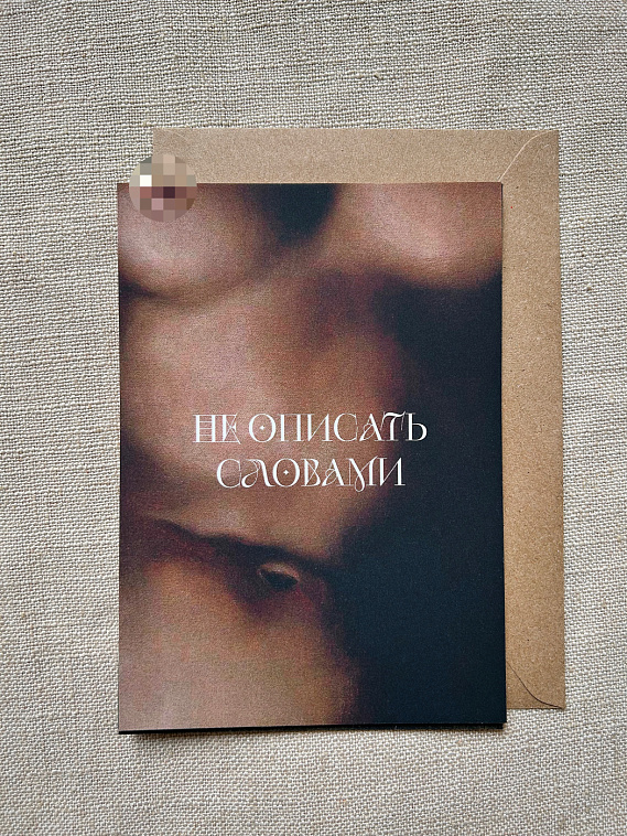 Открытка с шелковым покрытием ISKVSSNO "Не описать словами (Магритт)" 606x758