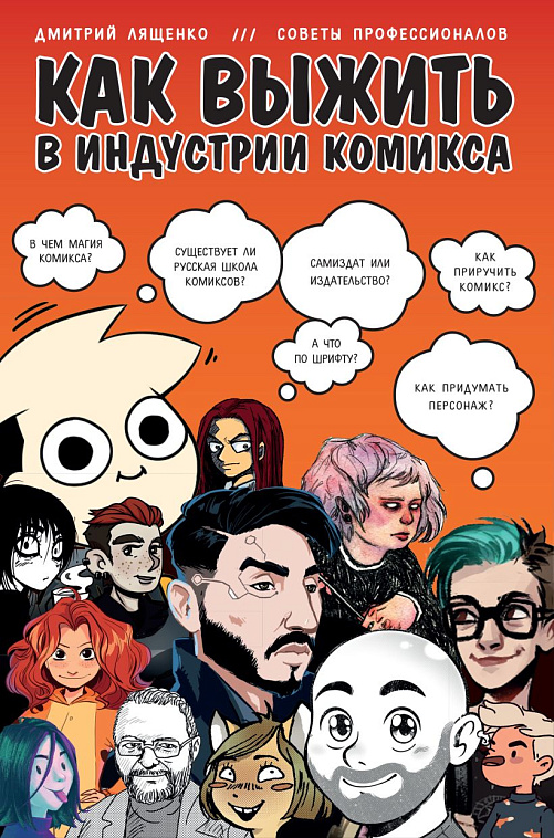 Книга "Как выжить в индустрии комикса. Советы от профессионалов" 606x758