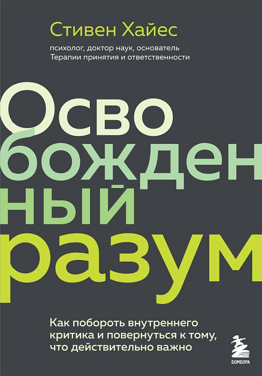 Книга "Освобожденный разум. Как побороть внутреннего критика и повернуться к тому, что действительно 606x758