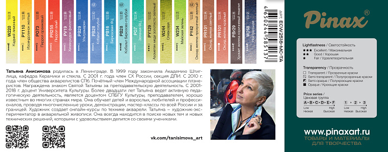 Набор акварели Pinax MASTERS CHOICE - Татьяна Анисимова, 18 кювет 606x758