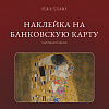 Наклейка матовая на банковскую карту ISKVSSNO "Поцелуй" 1