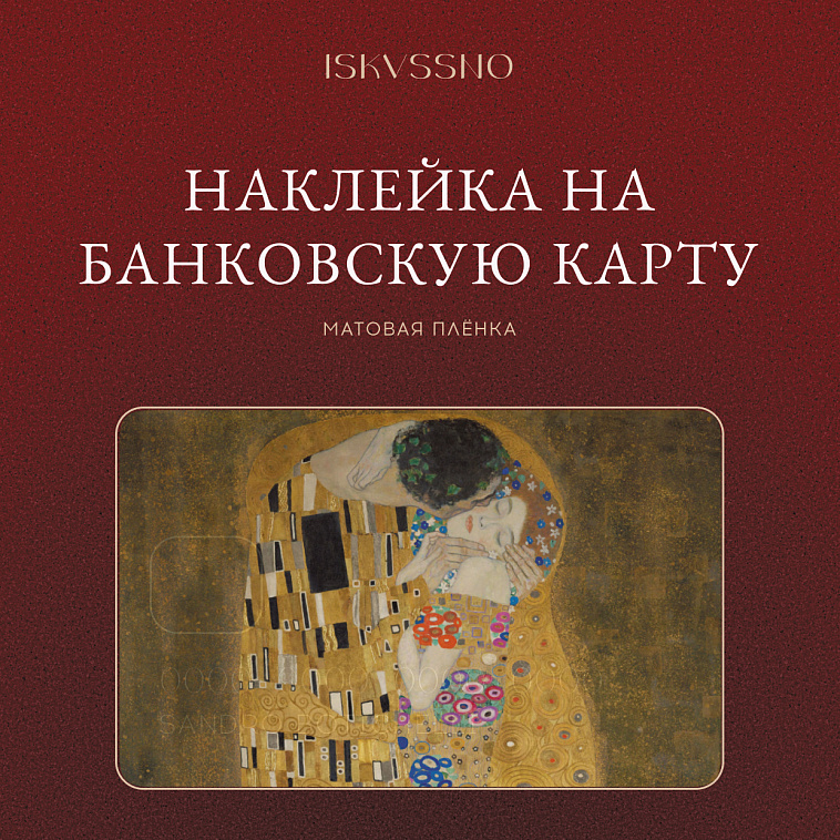 Наклейка матовая на банковскую карту ISKVSSNO "Поцелуй" 606x758