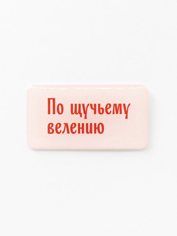 Стикер объемный "По щучьему велению" 606x758