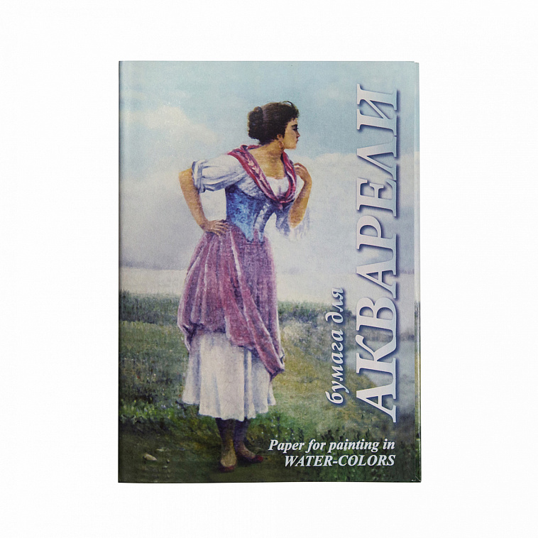 Папка для акварели Лилия Холдинг "Рыбачка" А4 20 л 200 г 606x758