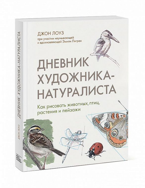 Книга "Дневник художника-натуралиста. Как рисовать животных, птиц, растения и пейзажи" Джон Лоуз