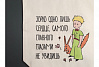 Сумка "Маленький принц. Зорко одно лишь сердце" 2