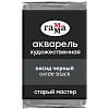Акварель художественная Гамма "Старый мастер", оксид черный, 2,6мл, кювета 1